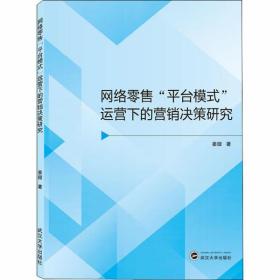 全新正版 网络零售“平台模式”运营下的营销决策研究 姜璇 9787307213203 武汉大学出版社