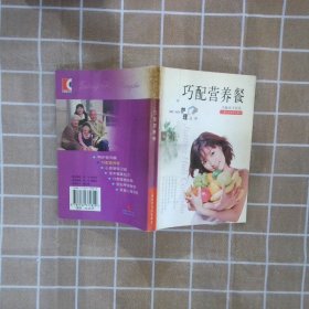 巧配营养餐——家庭护理丛书 王社芬 9787532372829 上海科学技术出版社