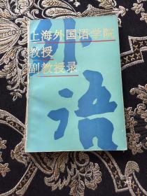 上海外国语学院教授副教授录