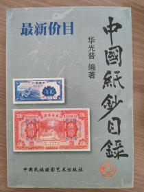中国纸钞目录