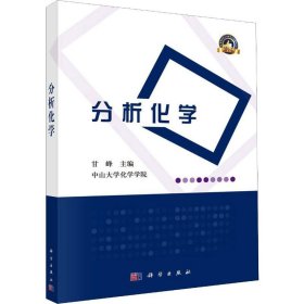 新华正版 分析化学 甘峰 9787030635198 科学出版社