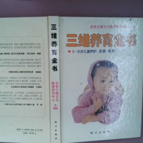 三维养育全书(0-8岁儿童养护.发展.保健)北京三维文化教育研究中心