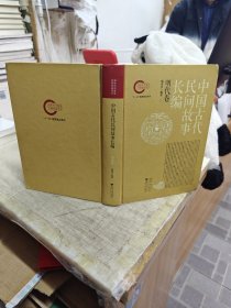 中国古代民间故事长编 明代卷