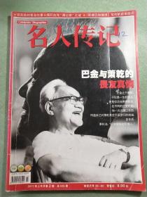 名人传记  2017年上半月第2期