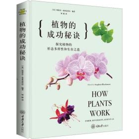 植物的成功秘诀 生物科学 何毅 新华正版