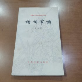 读词常识