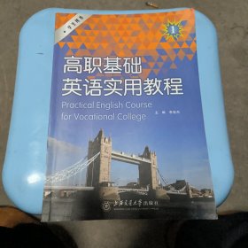 高职基础英语实用教程学生用书第一册
