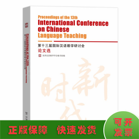 第十三届国际汉语教学研讨会论文选