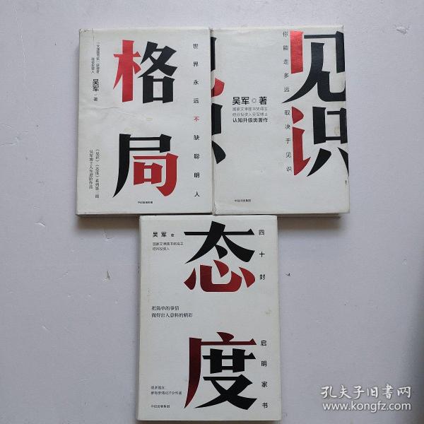 态度,见识,格局 吴军新书 全三册