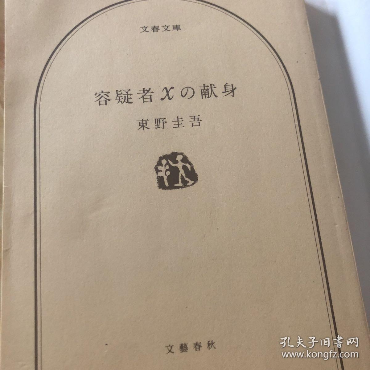 容疑者xの献身东野圭吾嫌疑者x的献身日文原版 孔夫子旧书网