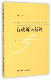 全新正版 行政诉讼新论 王春业 9787562060062 中国政法