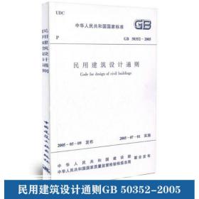 民用建筑设计通则(gb 50352-2005) 建筑规范 中华共和国建设部 新华正版