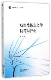 航空恐怖主义的防范与控制/中国民航大学法学文库