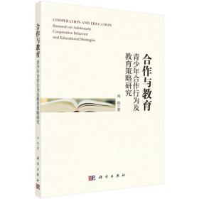 合作与教育 青合作行为及教育策略研究 教学方法及理论 刘裕 新华正版
