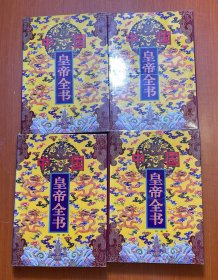 中国皇帝全书（全四册，16开 精装）