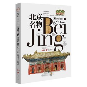 【正版新书】北京名物中英文对照