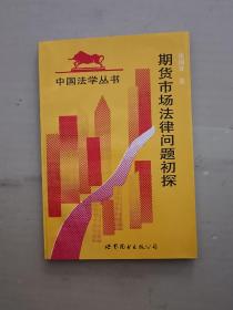中国法学丛书：期货市场法律问题初探