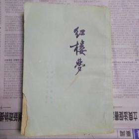 红楼梦（三），