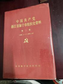 中国共产党浙江省海宁市组织史资料第二卷〈1988—1993）
