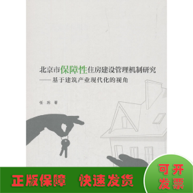 北京市保障性住房建设管理机制研究——基于建筑产业现代化的视角