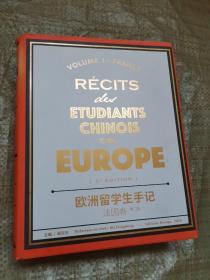 欧洲留学生手记 法国卷 第二版
