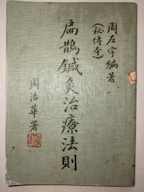《扁鹊针灸治疗法则》