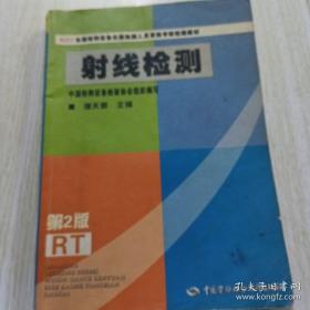 NDT全国特种设备无损检测人员资格考核统编教材：射线检测（第2版）