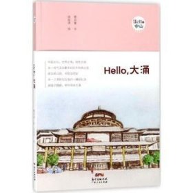 Hello，大涌 管启富文 9787218120690 广东人民出版社