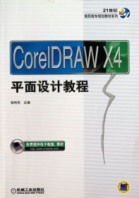 CorelDRAWX4平面设计教程/21世纪高职高专规划教材系列 9787111435778