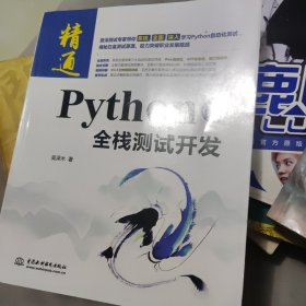 Python全栈测试开发（视频案例版）