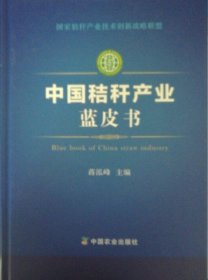 【正版新书】中国秸秆产业蓝皮书
