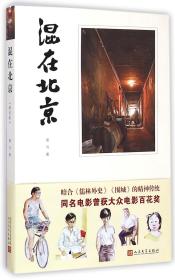 全新正版 混在北京 黑马 9787020107643 人民文学