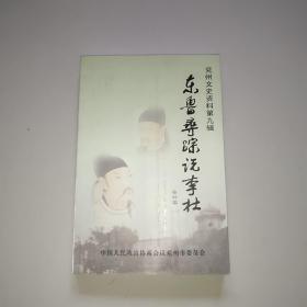 东鲁寻踪说李杜(兖州文史资料第九辑，库存全新)