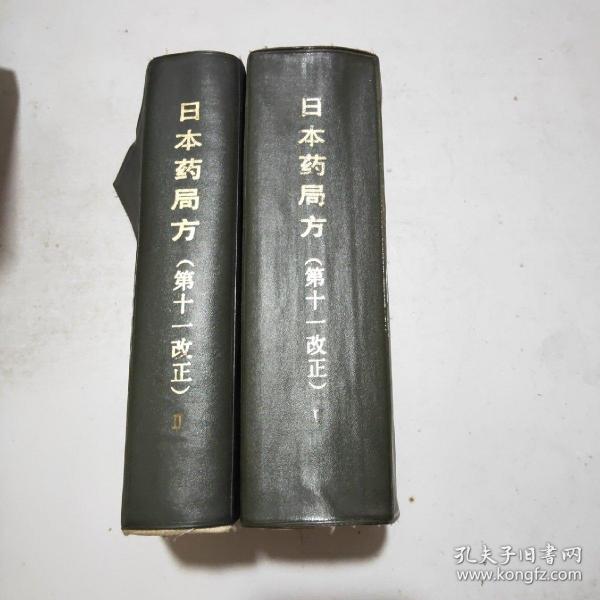 日本药局方(第十一改正)第一部 第二部(全二册)馆藏