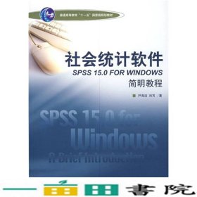社会统计软件SPSS150forWindows简明教程尹海洁刘耳9787509705230