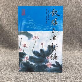 香港中文大学版  [元]忽思慧 撰；江润祥、胡秀英 编注《飲膳正要新編》（锁线胶订）