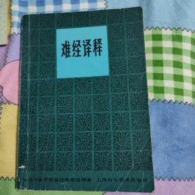 难经译释