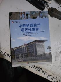 中医护理技术规范性操作（光碟）正版