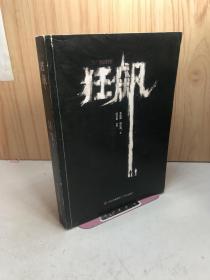 狂飙