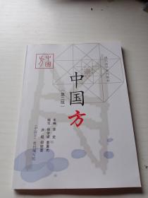 现代易学系列教材：中国方 （第二版）