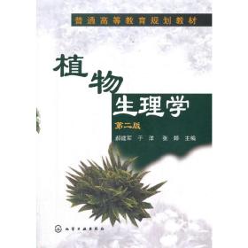 【正版新书】 植物生理学(郝建军)(二版) 郝建军 化学工业出版社