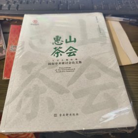 2022年惠山茶会国际研讨会论文集（人文主题特展）