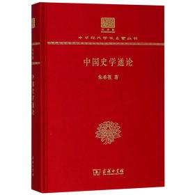 中国史学通论(纪念版)(精)/中华现代学术名著丛书