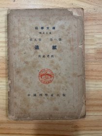 科学文库：第九集 第一号 造纸（刘咸选辑）