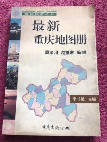 最新重庆地图册