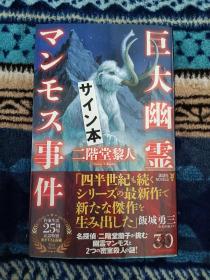 【日本著名推理小说作家 二阶堂黎人 签名钤印本《巨大幽灵猛犸象事件》日版单行本 狗头本 讲谈社2017年出版 二阶堂兰子系列 有出版社“签名本”标签】附赠该书中文翻译稿一本，超值！