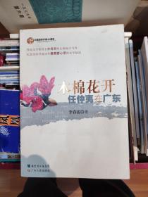 纪念改革开放30周年：木棉花开任仲夷在广东