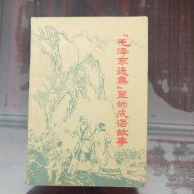 《毛泽东选集》里的成语故事1978年5月一版一印