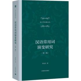汉语常用词演变研究(第2版) 语言－汉语 李宗江