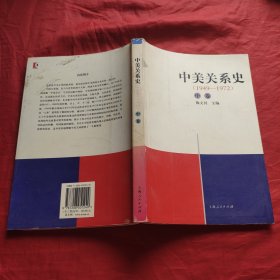 中美关系史（1911－2000）(中)